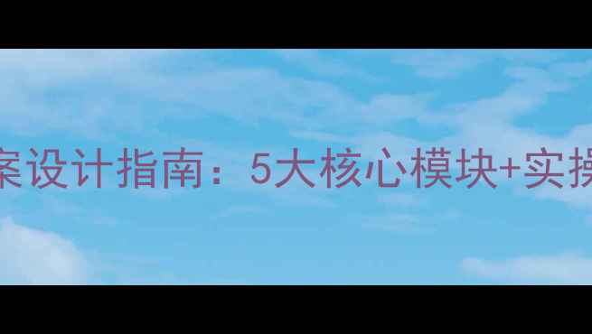 图片 家长学校教师培训教案设计指南：5大核心模块+实操案例（附政策依据）