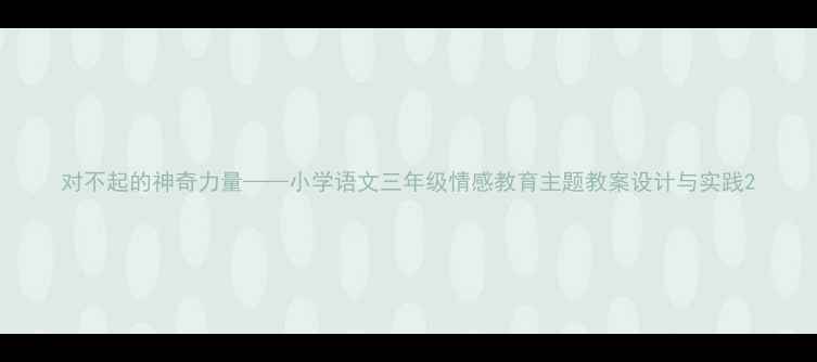 图片 对不起的神奇力量——小学语文三年级情感教育主题教案设计与实践2