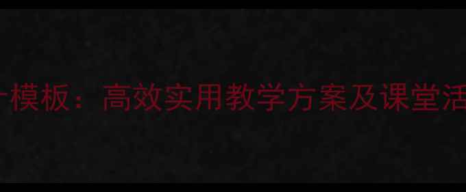 图片 对外汉语初级教案设计模板：高效实用教学方案及课堂活动示例（附PDF下载）