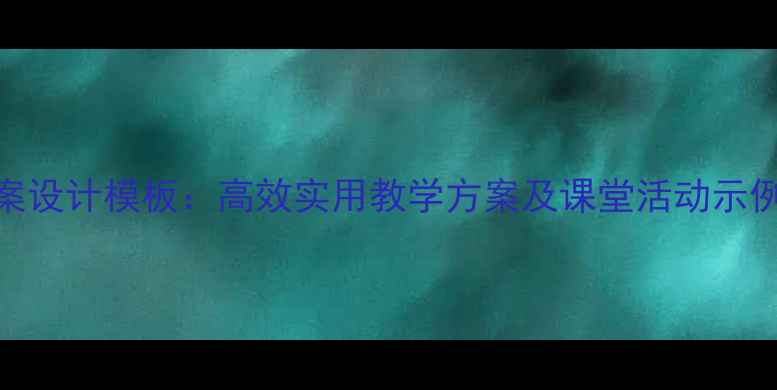 图片 对外汉语初级教案设计模板：高效实用教学方案及课堂活动示例（附PDF下载）2