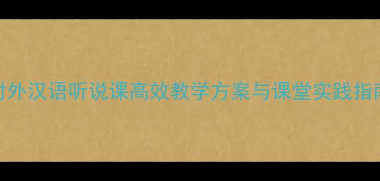 图片 对外汉语听说课高效教学方案与课堂实践指南