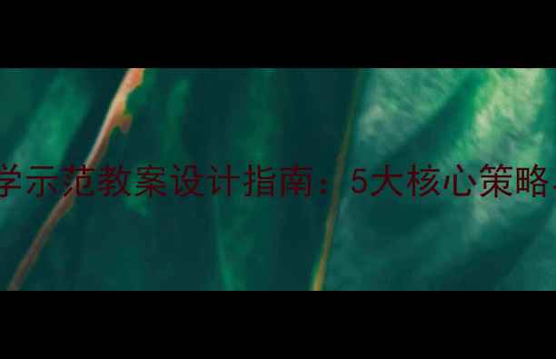 图片 对外汉语教学示范教案设计指南：5大核心策略与实操案例1