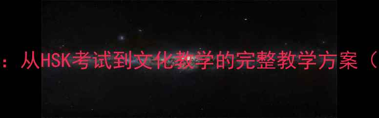 图片 对外汉语教案设计5步法：从HSK考试到文化教学的完整教学方案（附分级别教学资源包）2