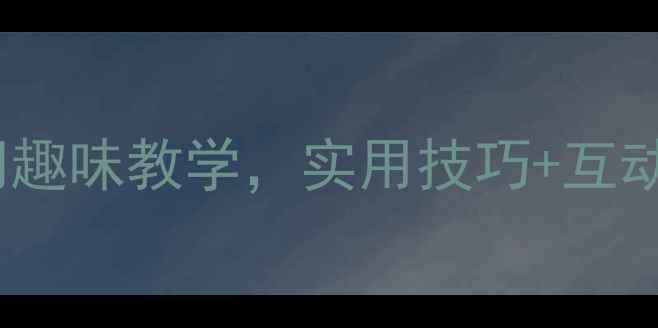 图片 对外汉语颜色教案｜零基础入门趣味教学，实用技巧+互动游戏+课后作业（附PPT模板）1