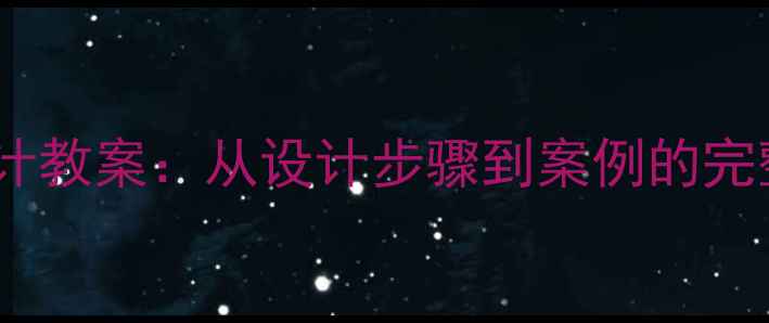 图片 导向标牌设计教案：从设计步骤到案例的完整教学方案1