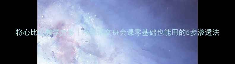 图片 将心比心教学方案｜小学语文班会课零基础也能用的5步渗透法