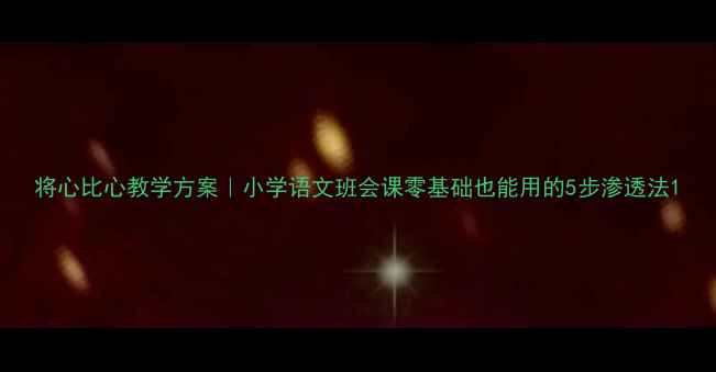 图片 将心比心教学方案｜小学语文班会课零基础也能用的5步渗透法1