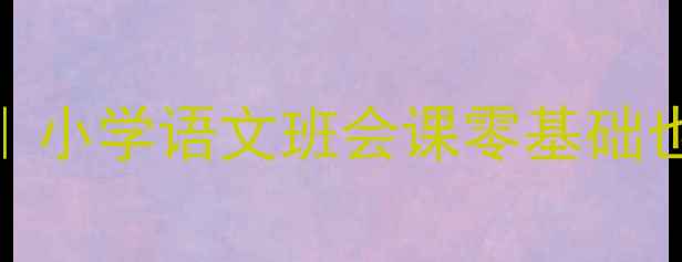 图片 将心比心教学方案｜小学语文班会课零基础也能用的5步渗透法2