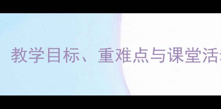 图片 将进酒语文教案设计：教学目标、重难点与课堂活动全（附课件下载）2