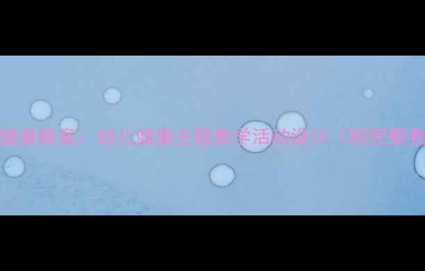 图片 小兔上学健康教案：幼儿健康主题教学活动设计（附完整教学方案）