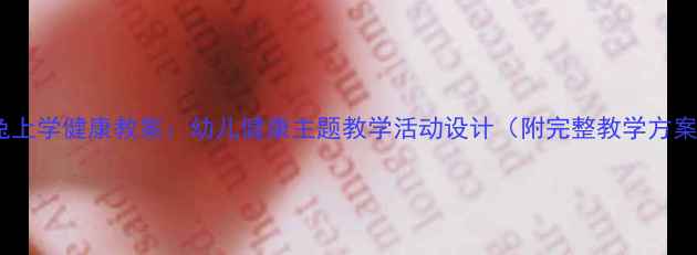 图片 小兔上学健康教案：幼儿健康主题教学活动设计（附完整教学方案）2