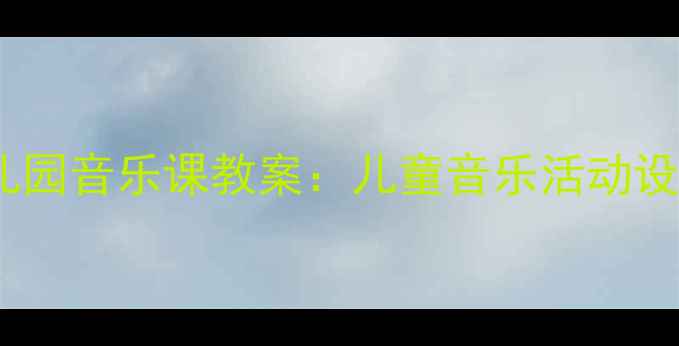 图片 小兔子乖乖幼儿园音乐课教案：儿童音乐活动设计与教学策略1