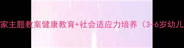 图片 小兔搬家主题教案健康教育+社会适应力培养（3-6岁幼儿适用）