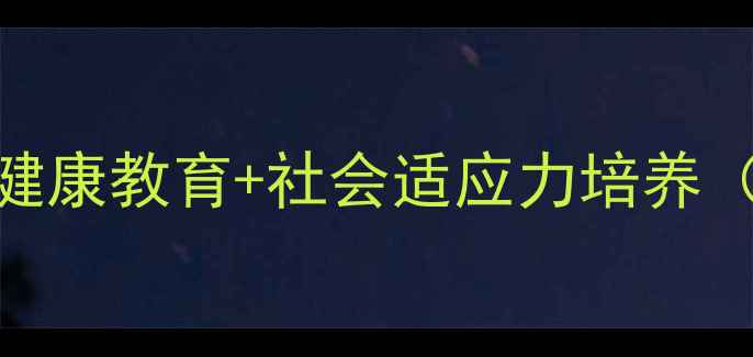 图片 小兔搬家主题教案健康教育+社会适应力培养（3-6岁幼儿适用）1