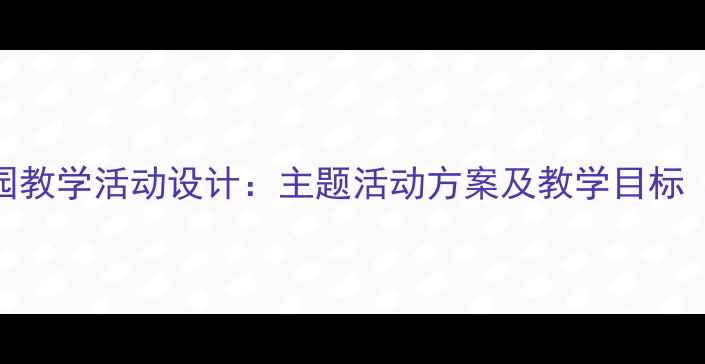 图片 小兔搬家幼儿园教学活动设计：主题活动方案及教学目标（附详细教案）