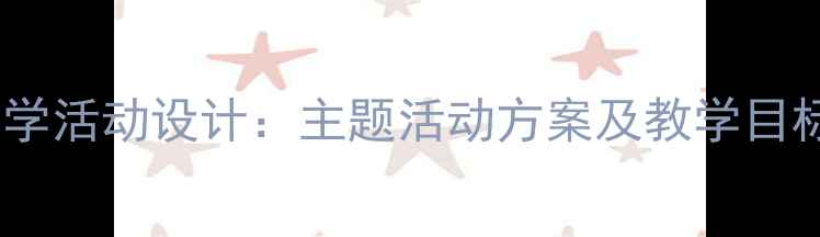图片 小兔搬家幼儿园教学活动设计：主题活动方案及教学目标（附详细教案）1