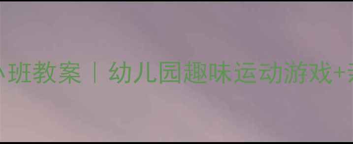 图片 小兔跳跳跳小班教案｜幼儿园趣味运动游戏+亲子互动指南