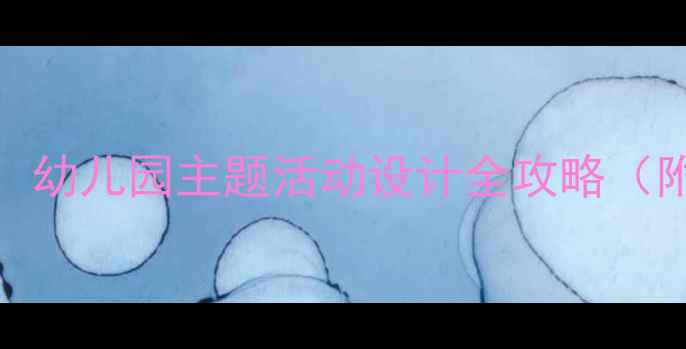 图片 小刺猬理发教案大公开！幼儿园主题活动设计全攻略（附教学反思+活动照片）1