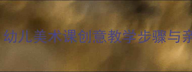 图片 小刺猬绘画教案：幼儿美术课创意教学步骤与亲子互动活动指南2