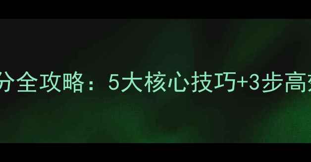 图片 小升初语文作文提分全攻略：5大核心技巧+3步高效教案（附真题）1