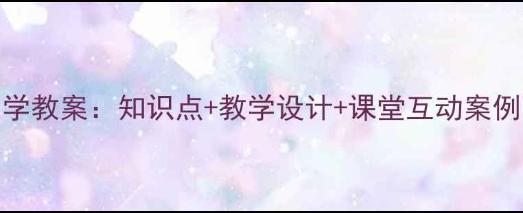 图片 小学3年级下册数学教案：知识点+教学设计+课堂互动案例（附详细案例）2
