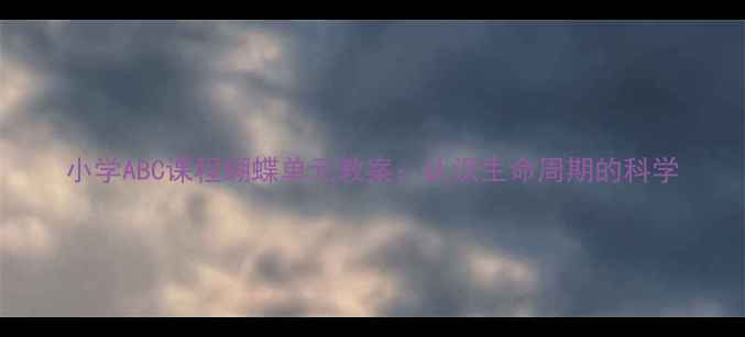 图片 小学ABC课程蝴蝶单元教案：认识生命周期的科学