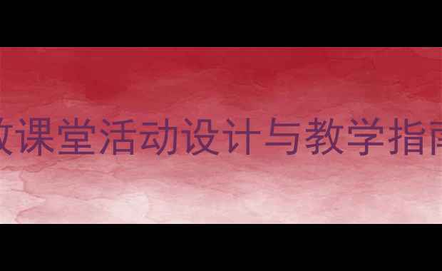 图片 小学hobbies教案：高效课堂活动设计与教学指南（附完整教学方案）1