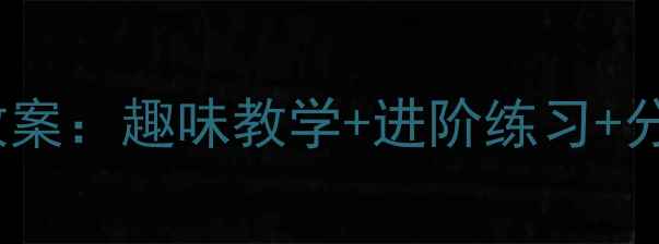 图片 小学一年级5的加减法教案：趣味教学+进阶练习+分层作业（附课件下载）