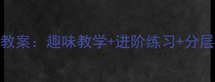 图片 小学一年级5的加减法教案：趣味教学+进阶练习+分层作业（附课件下载）1