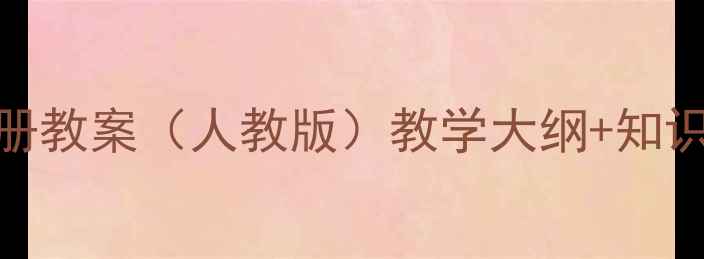 图片 小学一年级S版语文下册教案（人教版）教学大纲+知识点+教学资源免费下载