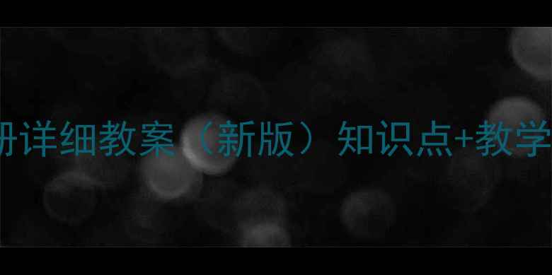 图片 小学一年级上册详细教案（新版）知识点+教学设计+课堂活动