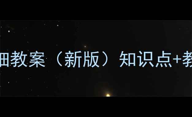 图片 小学一年级上册详细教案（新版）知识点+教学设计+课堂活动1