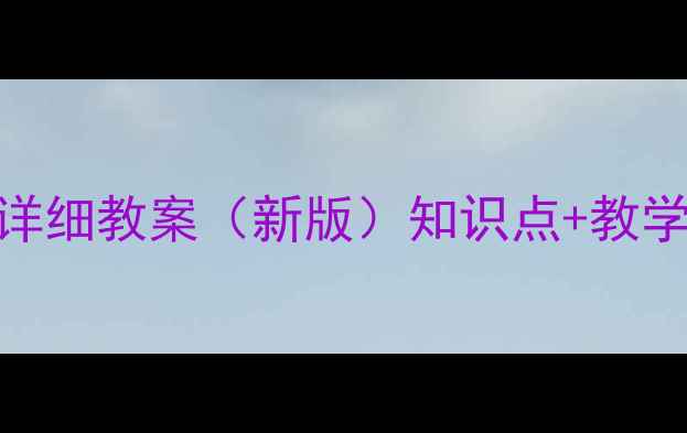 图片 小学一年级上册详细教案（新版）知识点+教学设计+课堂活动2