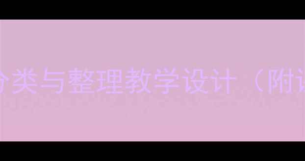图片 小学一年级下册数学分类与整理教学设计（附课堂活动+教学资源）1