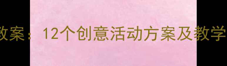 图片 小学一年级主题班会教案：12个创意活动方案及教学案例（附详细流程）2