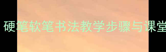图片 小学一年级书法教案计划：硬笔软笔书法教学步骤与课堂活动设计（附评估标准）1