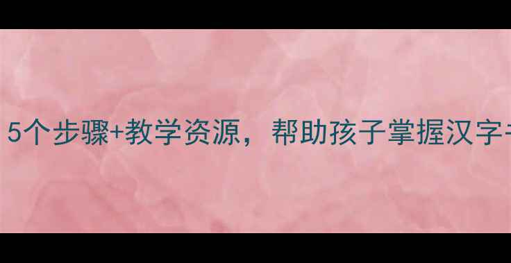 图片 小学一年级书法课教案：5个步骤+教学资源，帮助孩子掌握汉字书写基础（附教学案例）