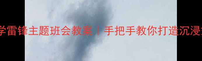 图片 小学一年级学雷锋主题班会教案｜手把手教你打造沉浸式德育课堂2