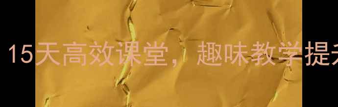 图片 小学一年级拼音教学教案：15天高效课堂，趣味教学提升识字能力（附详细步骤）