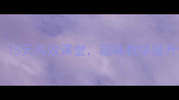 图片 小学一年级拼音教学教案：15天高效课堂，趣味教学提升识字能力（附详细步骤）2