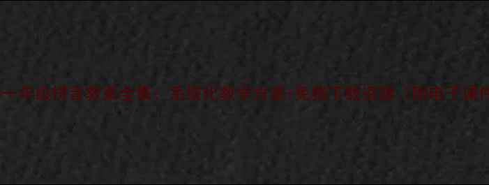 图片 小学一年级拼音教案全集：系统化教学方案+免费下载资源（附电子课件）1