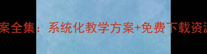 图片 小学一年级拼音教案全集：系统化教学方案+免费下载资源（附电子课件）2