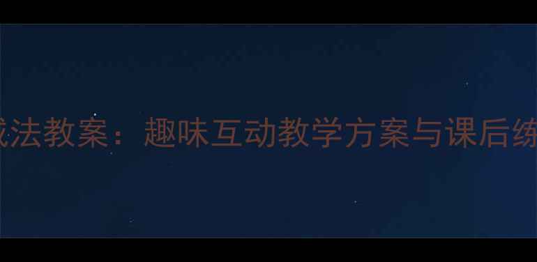 图片 小学一年级数学三以内减法教案：趣味互动教学方案与课后练习设计（附家长指导）1