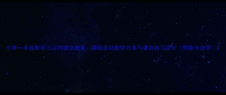 图片 小学一年级数学三以内减法教案：趣味互动教学方案与课后练习设计（附家长指导）2