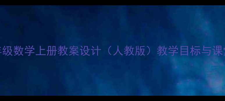图片 小学一年级数学上册教案设计（人教版）教学目标与课堂活动全