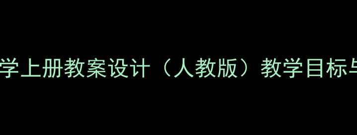 图片 小学一年级数学上册教案设计（人教版）教学目标与课堂活动全1