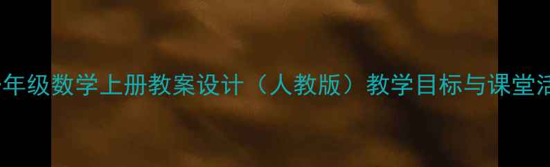 图片 小学一年级数学上册教案设计（人教版）教学目标与课堂活动全2
