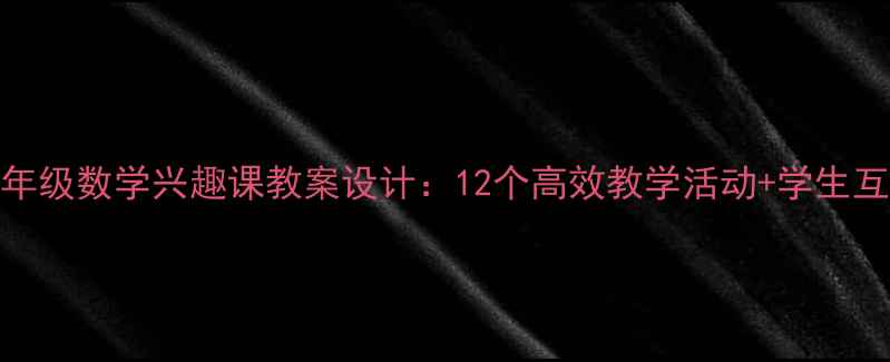 图片 小学一年级数学兴趣课教案设计：12个高效教学活动+学生互动游戏