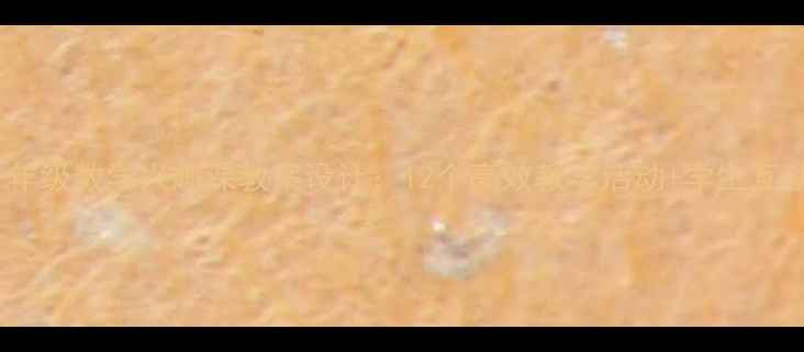 图片 小学一年级数学兴趣课教案设计：12个高效教学活动+学生互动游戏1