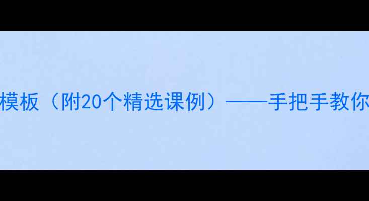 图片 小学一年级数学手写教案模板（附20个精选课例）——手把手教你设计分层作业与课堂互动